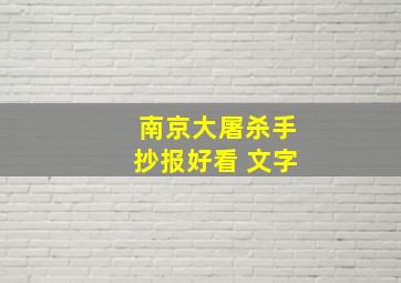 南京大屠杀手抄报好看 文字